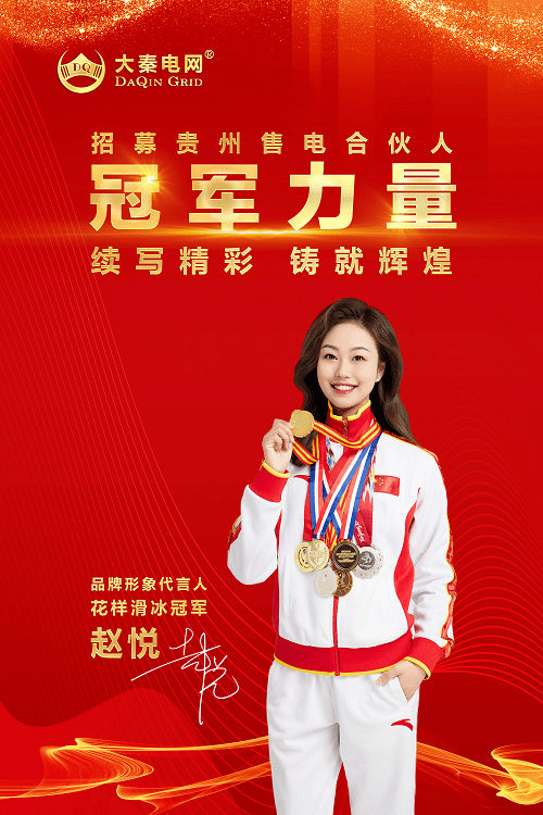 大秦售电:花样滑冰冠军赵悦成为品牌形象代言人,招募贵州售电合伙人