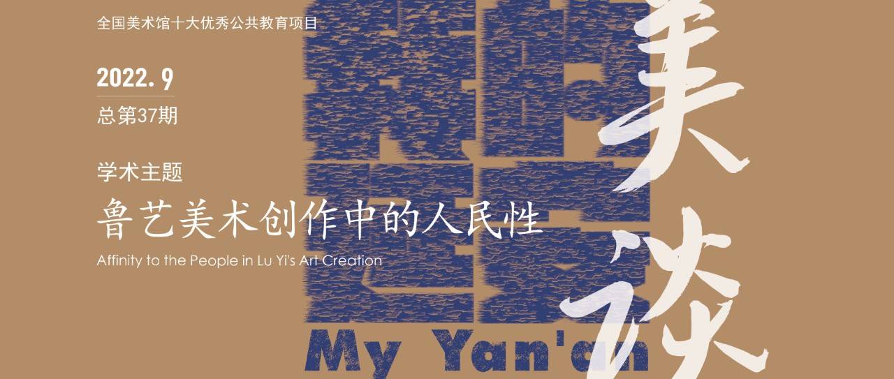 美谈预告|鲁艺美术创作中的人民性_延安_文艺_陕西