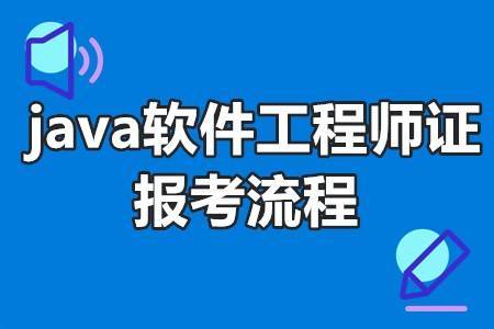 java软件工程师证怎么查询 java软件工程师证报考流程