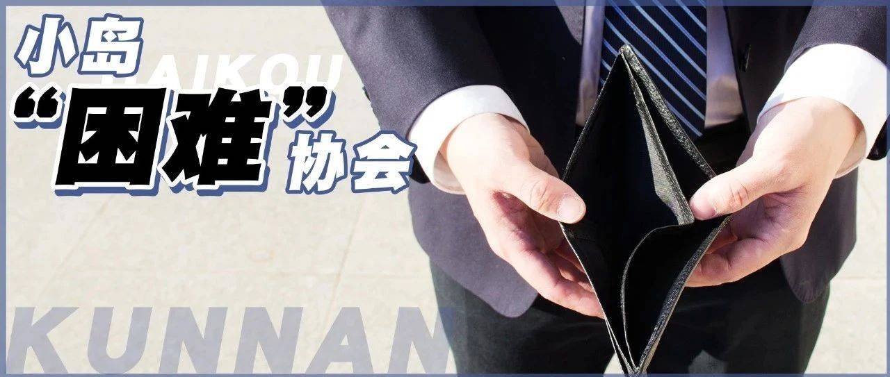 在海口,月薪3000和月薪30000竟然没啥区别!真的扎心了!_生活_房价_困难户
