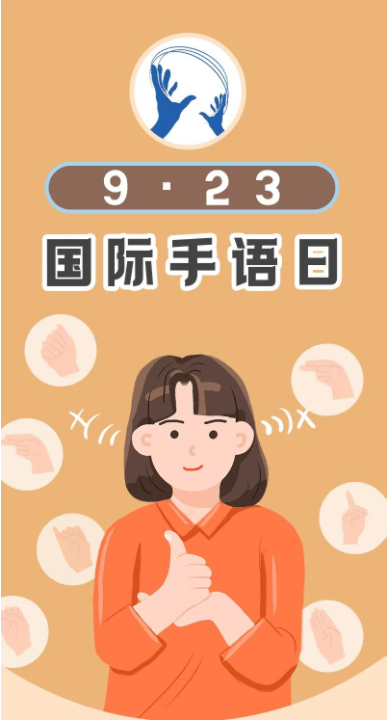 svg图解丨带你一起了解国际手语日!_聋人_进行_交流
