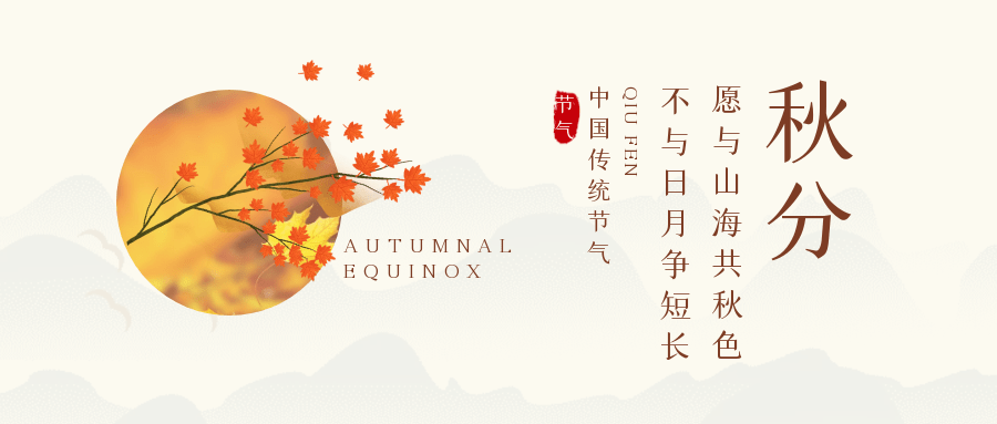 二十四节气｜今日秋分_天气_直射_雷始