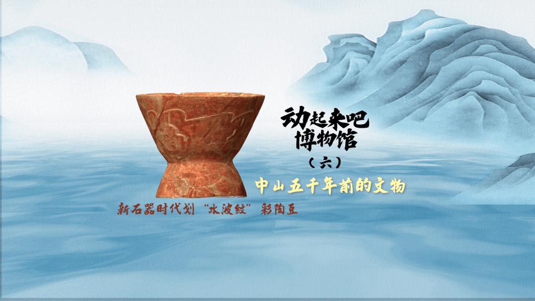 动起来吧博物馆丨新石器时代划"水波纹"彩陶豆_中山市_彩绘_先民