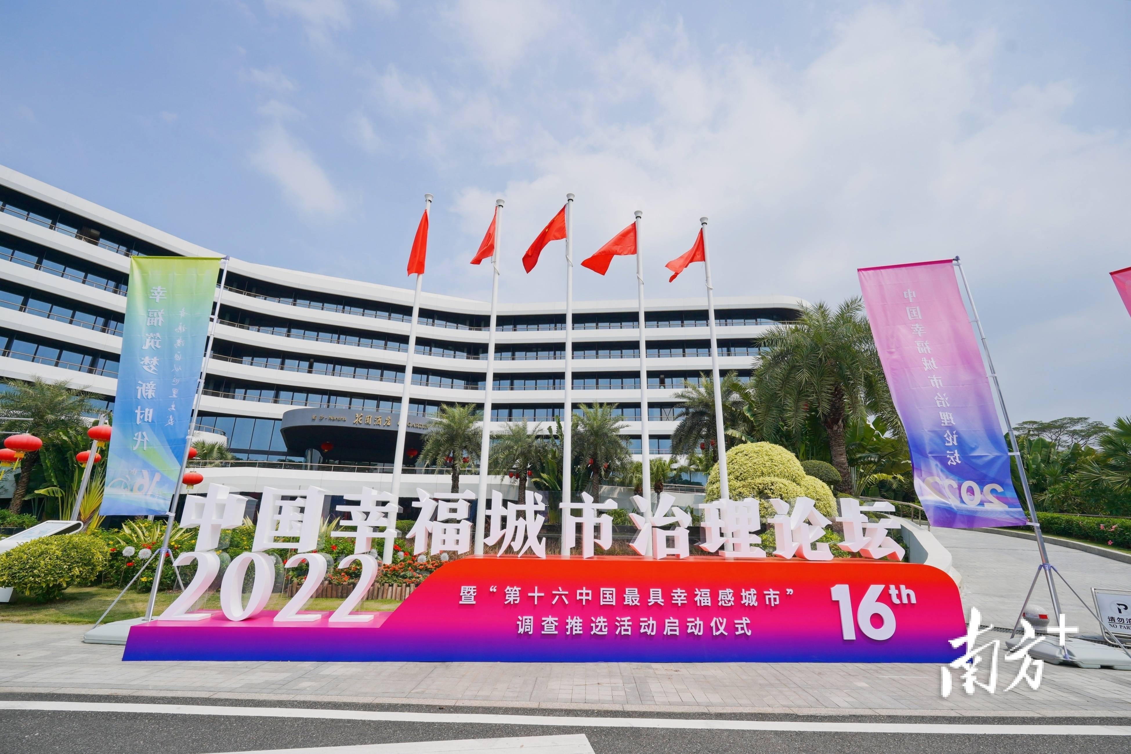 “2022中国最具幸福感城市调查推选活动”在广州南沙举行_之城_余妍玲_指数