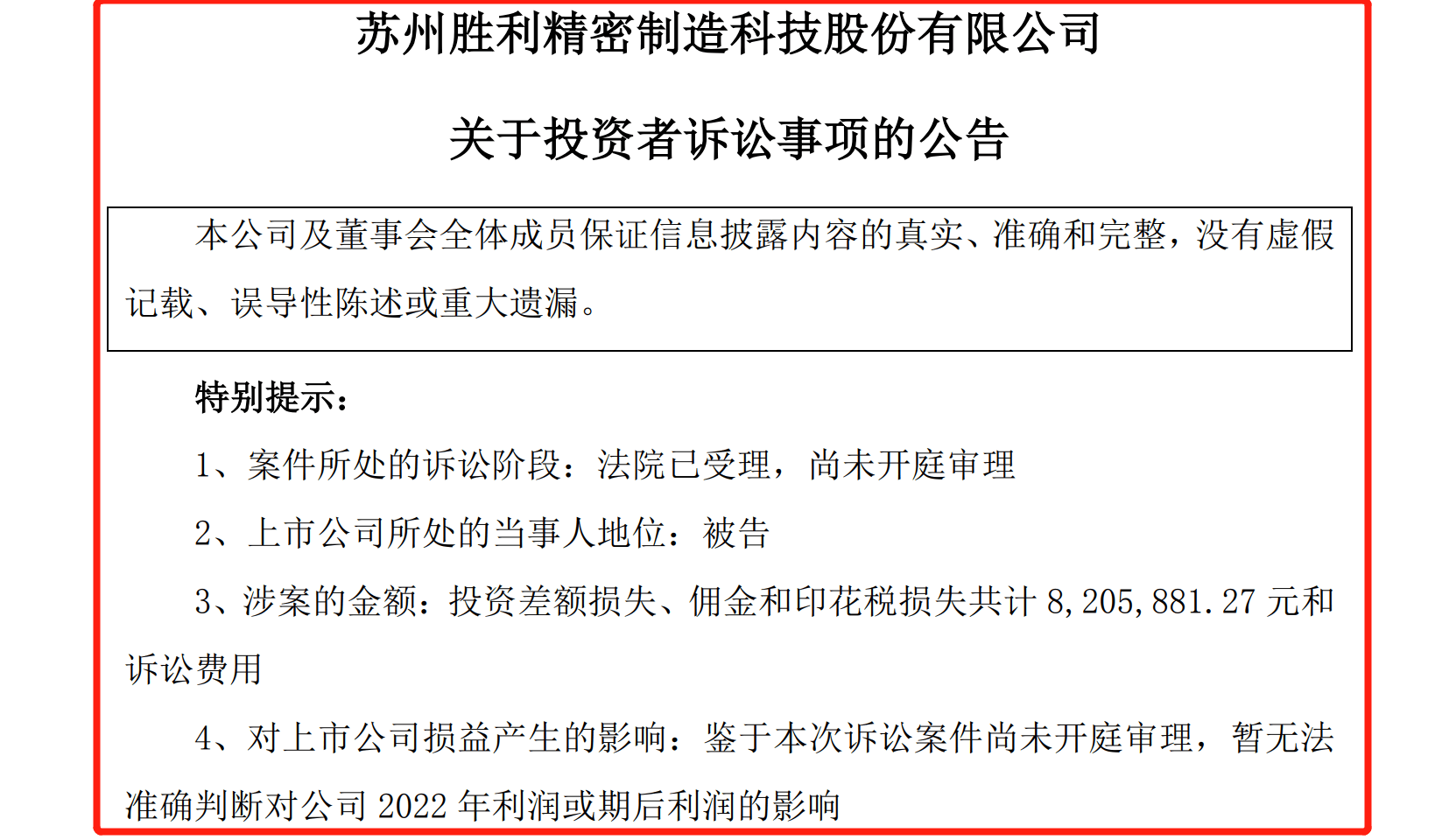 胜利精密(002426 *st胜利 )| 正式处罚已落地_索赔_违规_收购