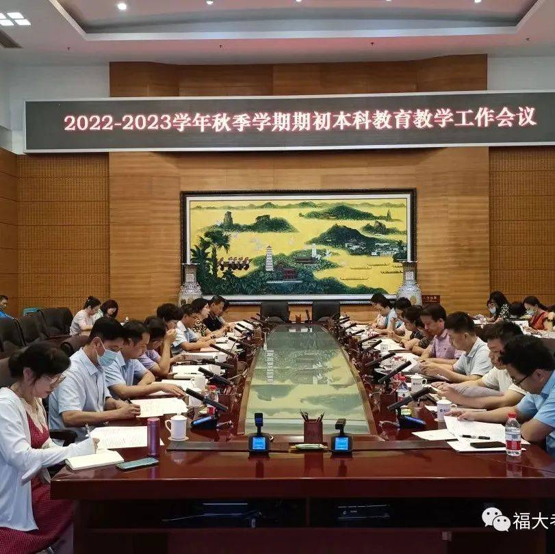 福州大学召开2022-2023学年秋季学期期初本科教育教学工作会议_建设_专业_课程