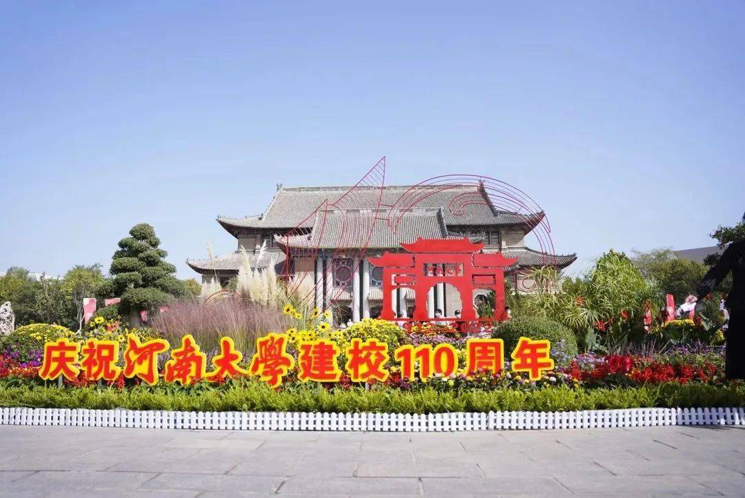 河南大學(xué)110周年_河南大學(xué)歷史變遷_河南大學(xué)有幾個(gè)校區(qū)