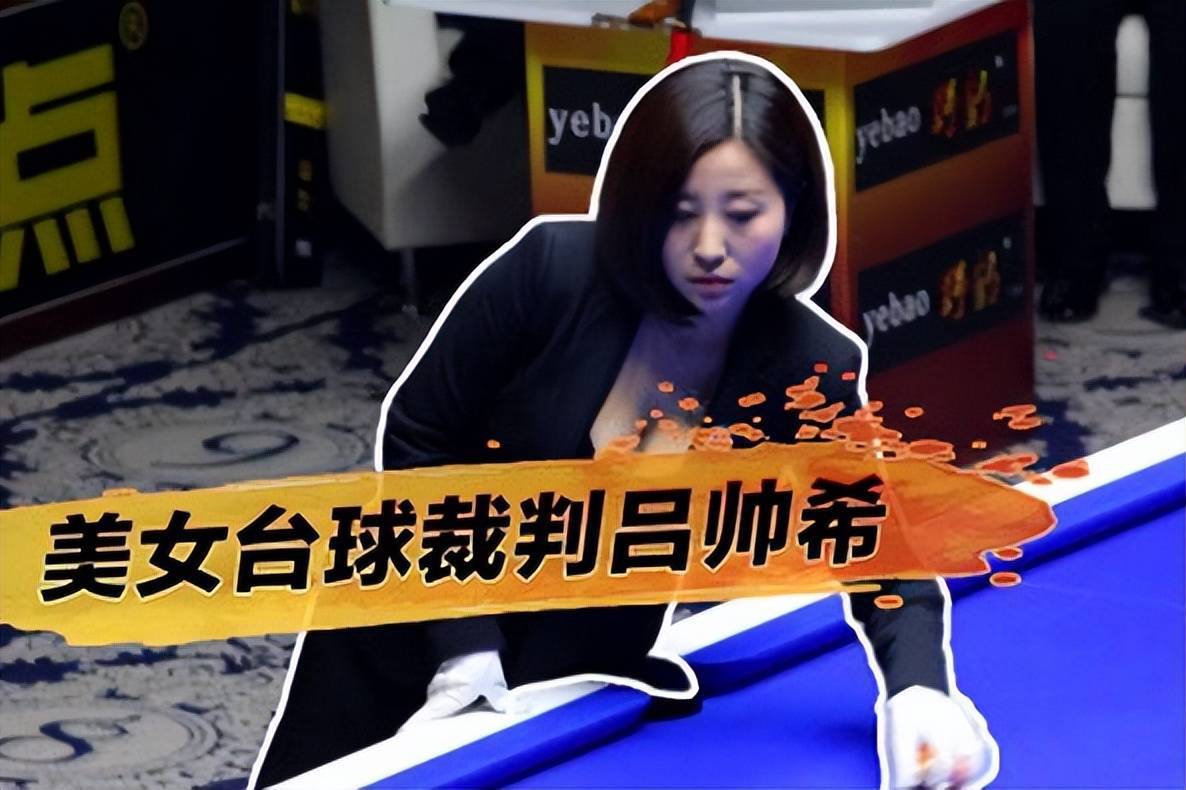 美女台球裁判吕帅希:她是北大高材生,因傲人上围一路走红_身材_锦标赛
