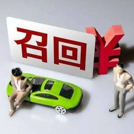 最新发布!紧急召回,看看你家有吗→_汽车_车辆_控制