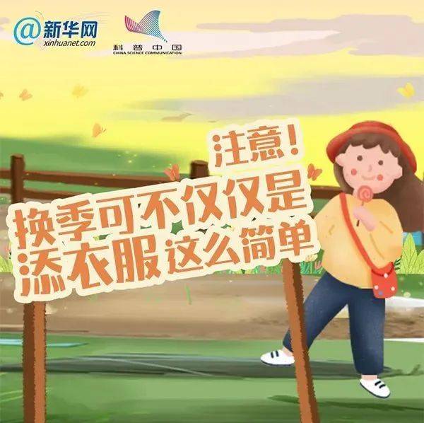 科普丨注意!换季可不仅仅是添衣服这么简单_变化_衣物_皮肤