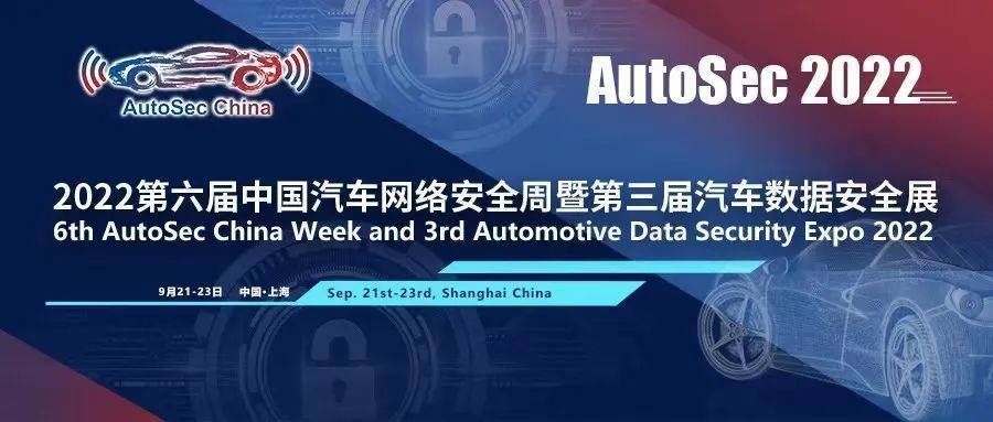 亚信安全亮相2022中国汽车网络安全周 共建车联网安全新力量_搜狐汽车_搜狐网