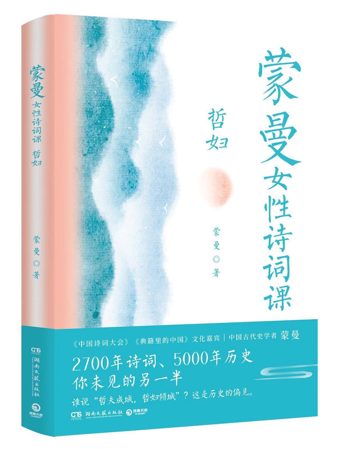 著名文化学者蒙曼推出新作《蒙曼女性诗词课 哲妇》_历史_西施_说法