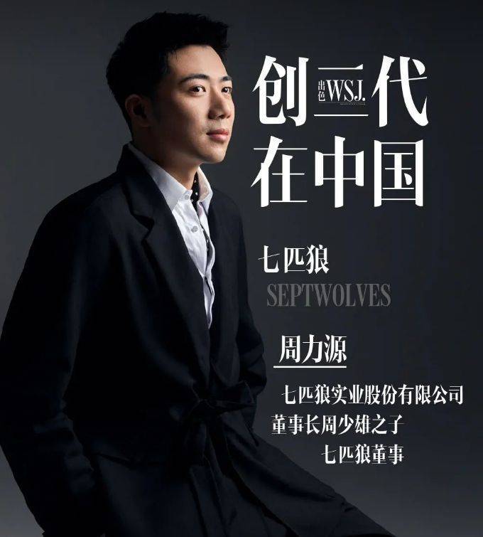 2019年,周力源出任七匹狼的董事会董事,成为董事会中最年轻的成员.