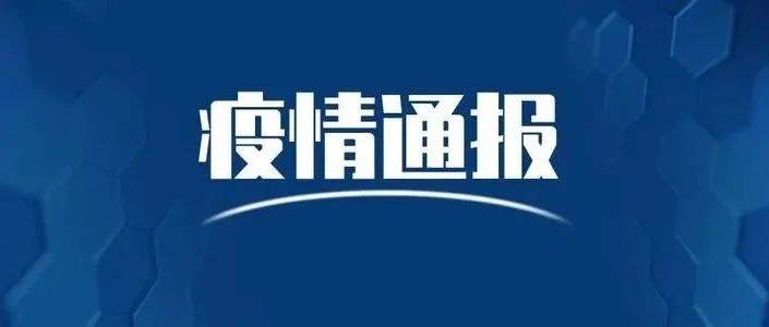 关于贵阳新增4例无症状感染者调查处置情况的通报_隔离_病例_防控