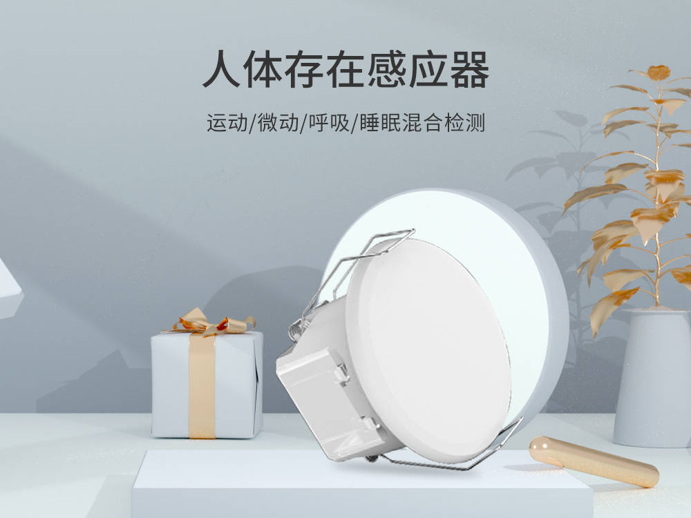 飞睿智能雷达传感器方案，智能化感控联动，雷达探测静止存在应用