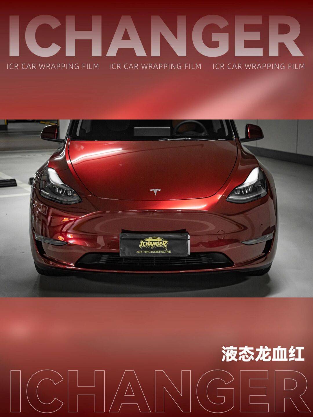 modely-icr改色膜龍血紅,魅惑豔麗的深紅_搜狐汽車_搜狐網