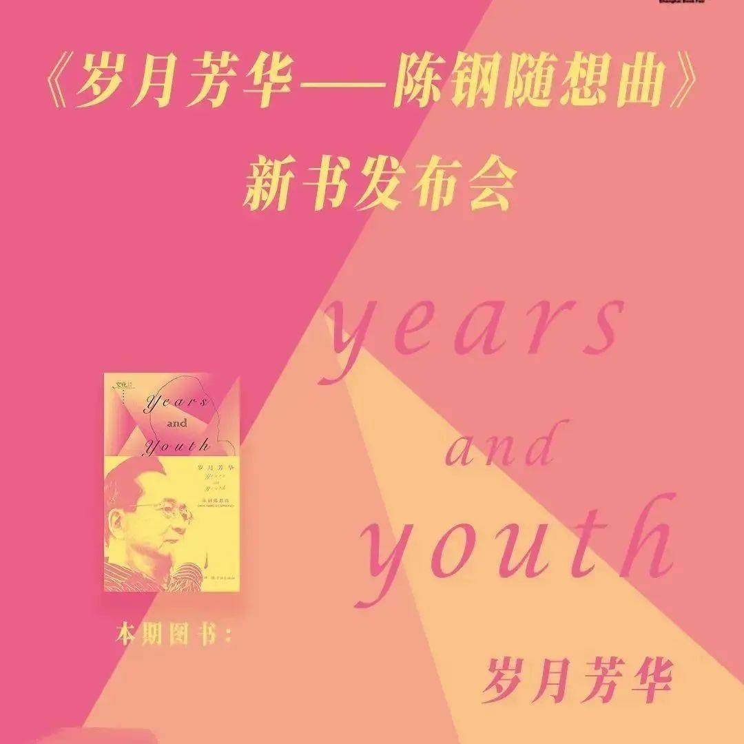 活动·预告|《岁月芳华——陈钢随想曲》新书发布会_音乐_文化_上海
