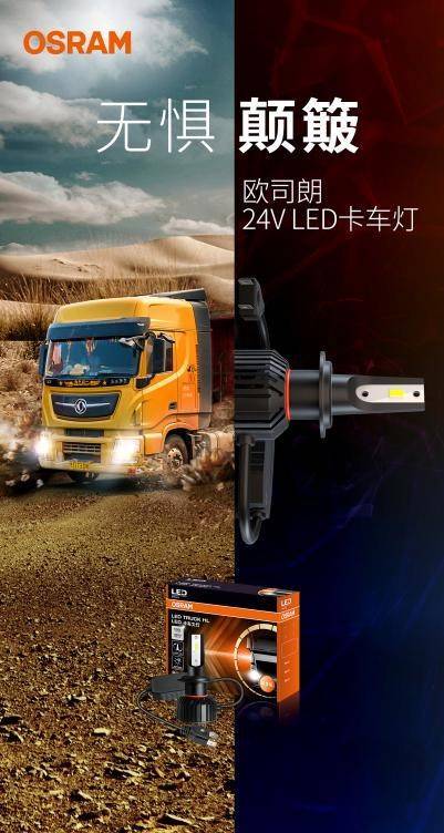 技术精进 品质匠心 | 欧司朗24V LED卡车大灯尊享版焕新上市_搜狐汽车_搜狐网