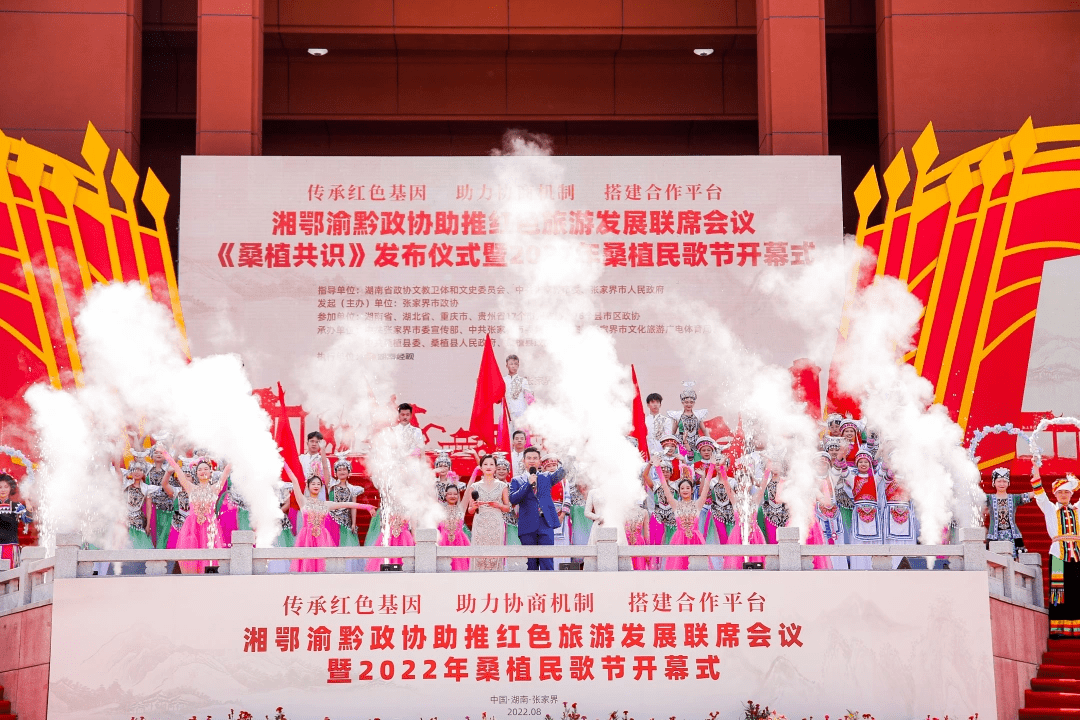 湘鄂渝黔政协助推《桑植共识》发布 2022年桑植民歌节开幕