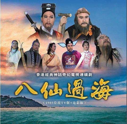 85版《八仙过海》剧照_中国香港_天仙_电视剧
