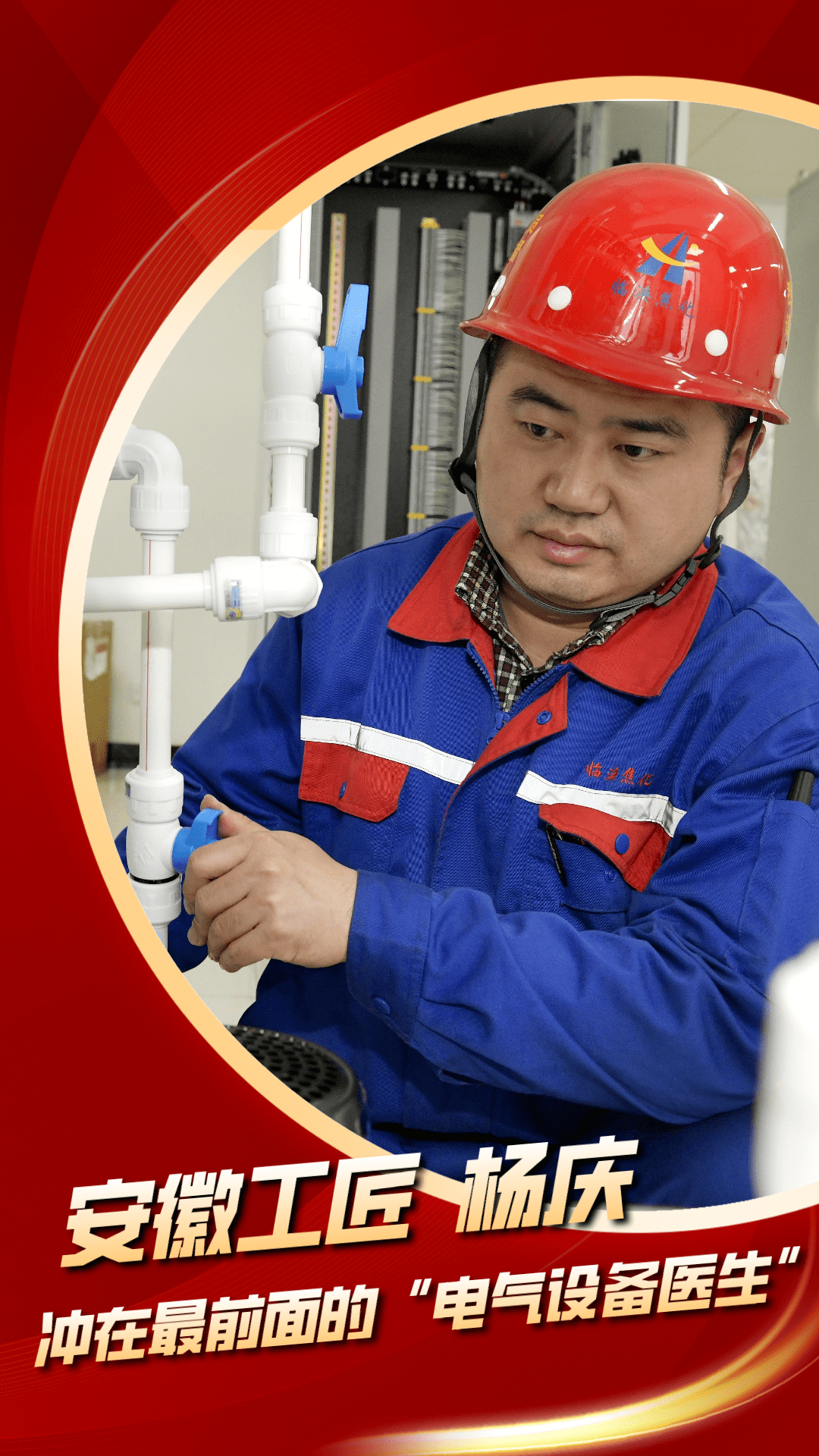 安徽工匠杨庆:冲在最前面的"电气设备医生"_故障_系统_时候