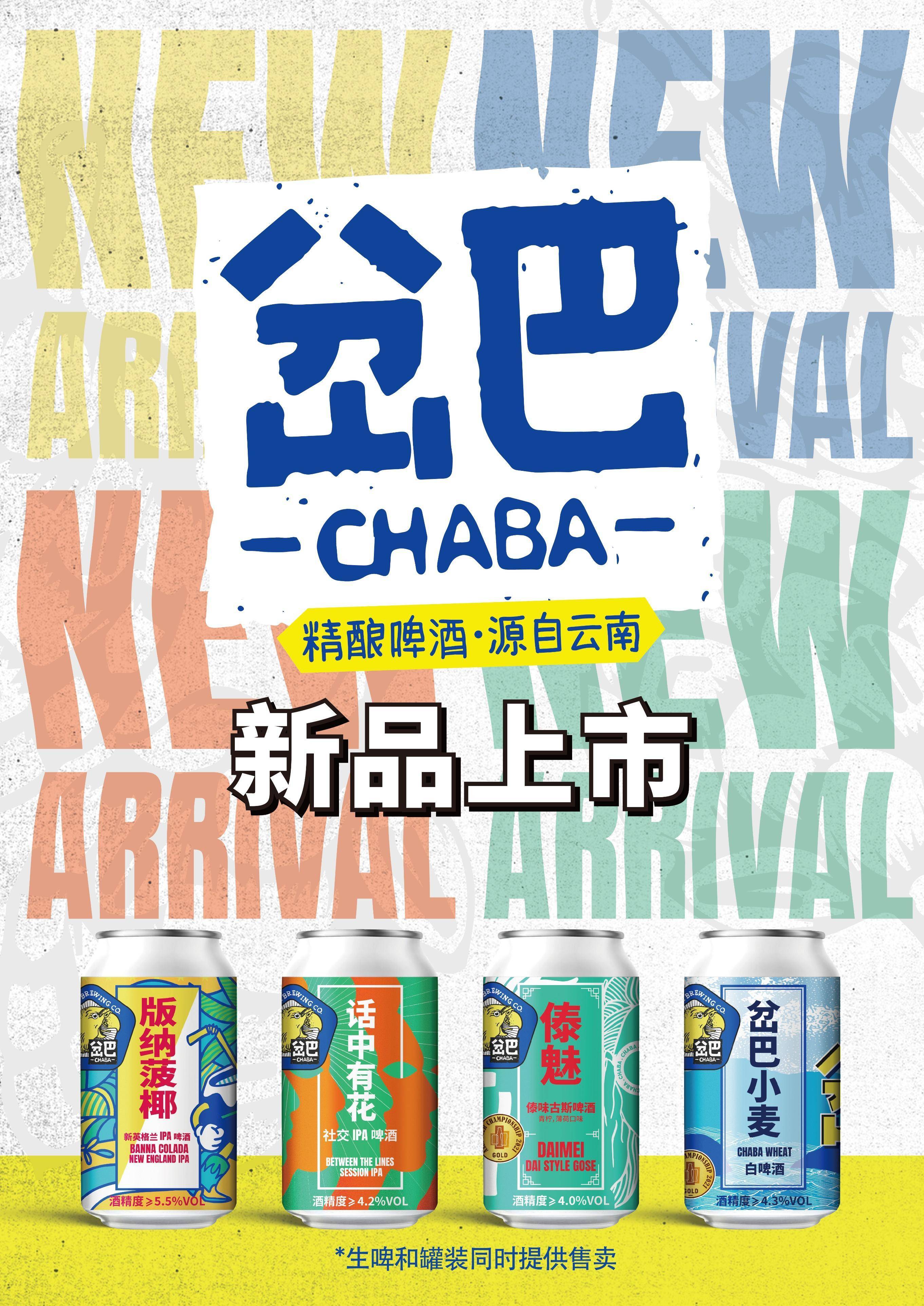 源自云南昆明的本土精酿岔巴chaba啤酒现已正式上市_风味_特色_外表