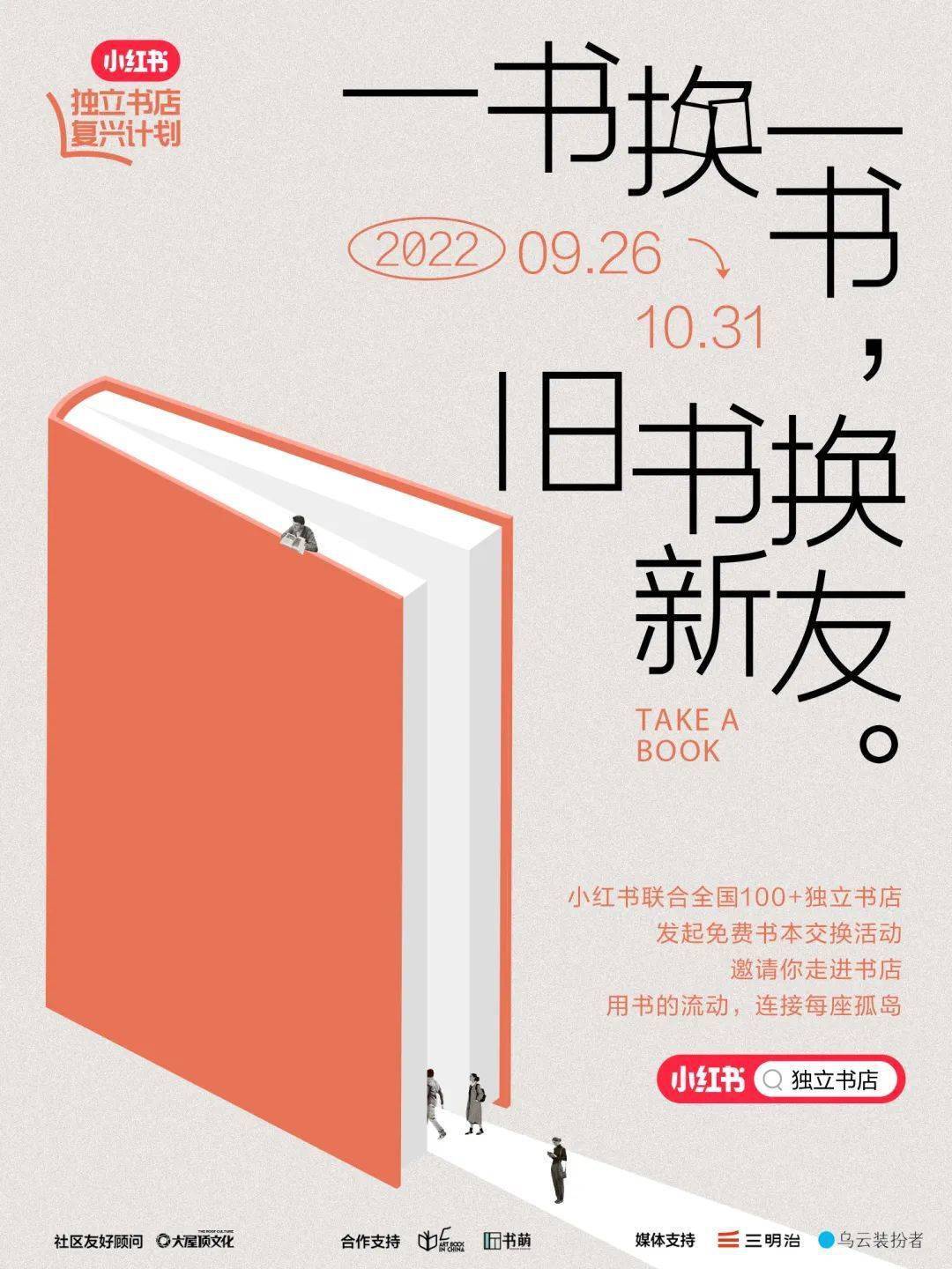 一书换一书,旧书换新友 | 小红书和三明治_主理_独立_社区
