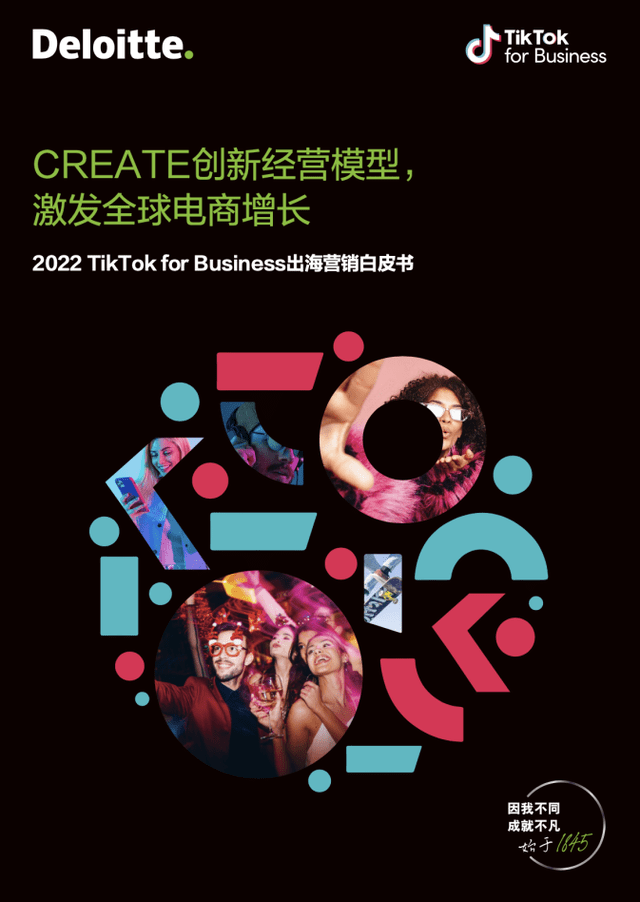 德勤&Tik Tok：2022电商出海营销白皮书