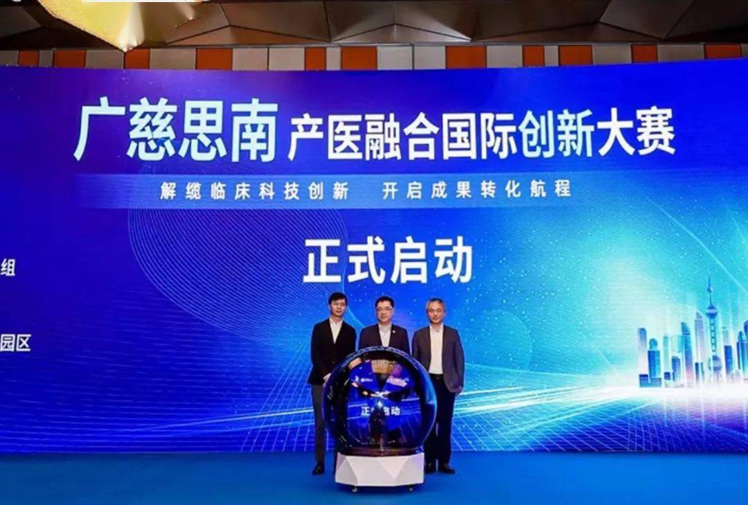 广慈思南-产医融合国际创新大赛正式启动_产业_项目_临床