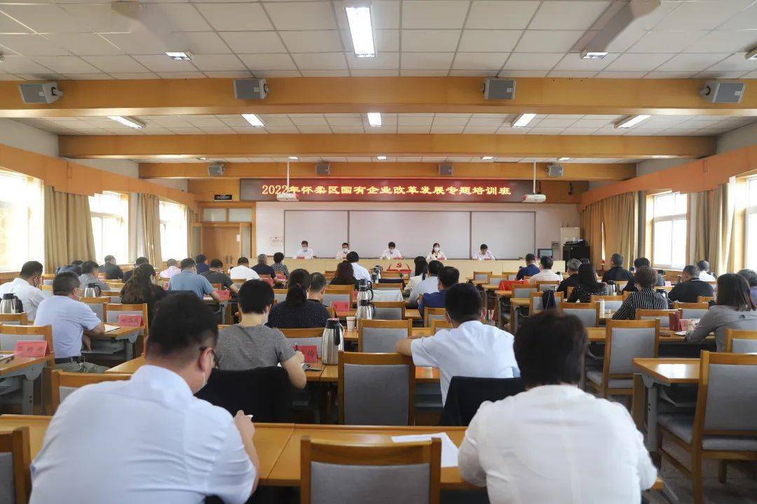 怀柔区举办2022年"国有企业改革发展"专题培训班_管理_国资委_建设