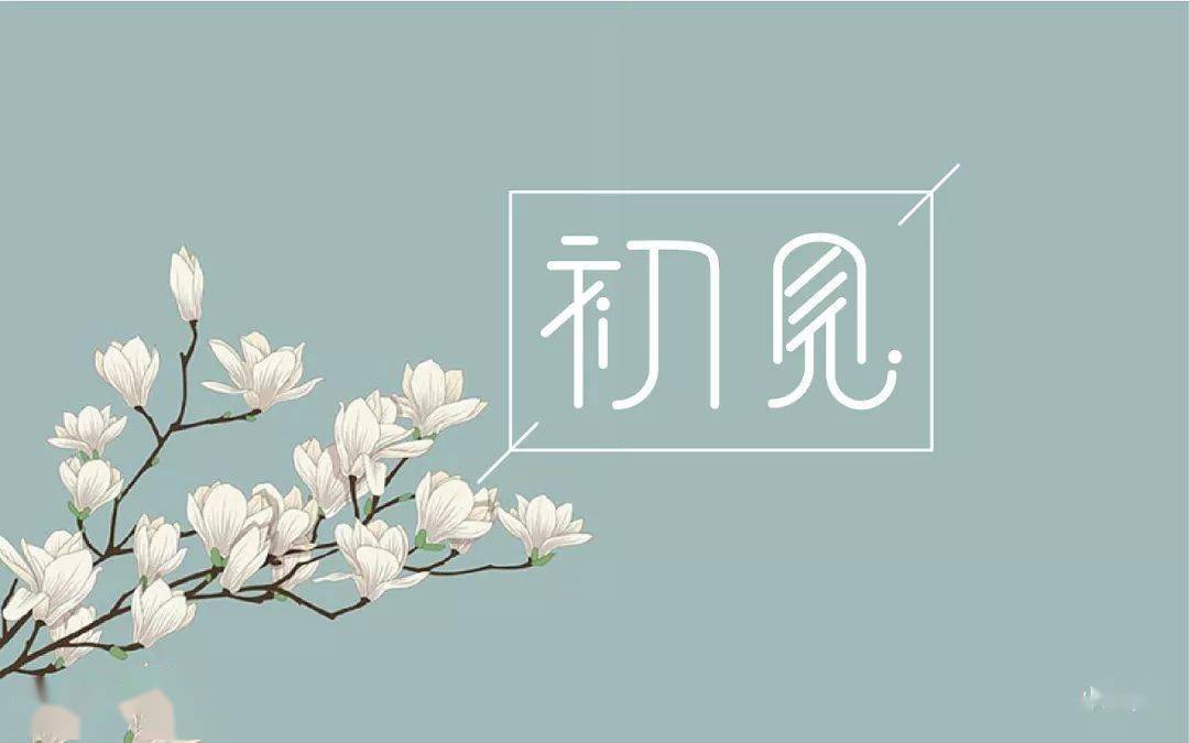 诗词:始于初见,终于白头_晏几道_一个人_落花