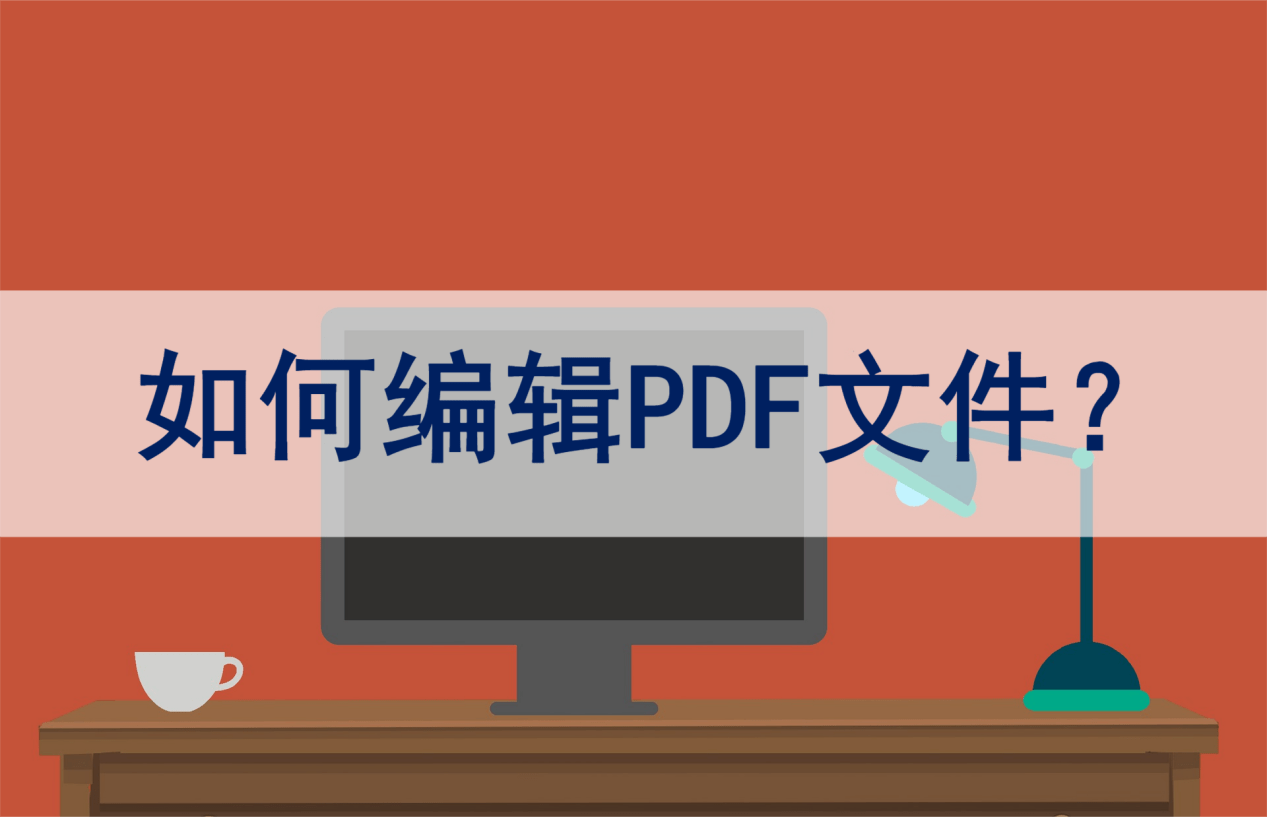 如何编辑PDF文件？分享几种编辑PDF文件方法