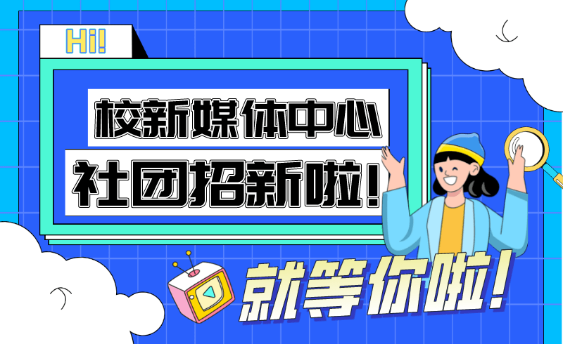 快来加入校新媒体中心