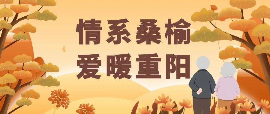 情系桑榆，爱暖重阳——友谊路街道开展重阳节慰问活动_老人_老年_中国