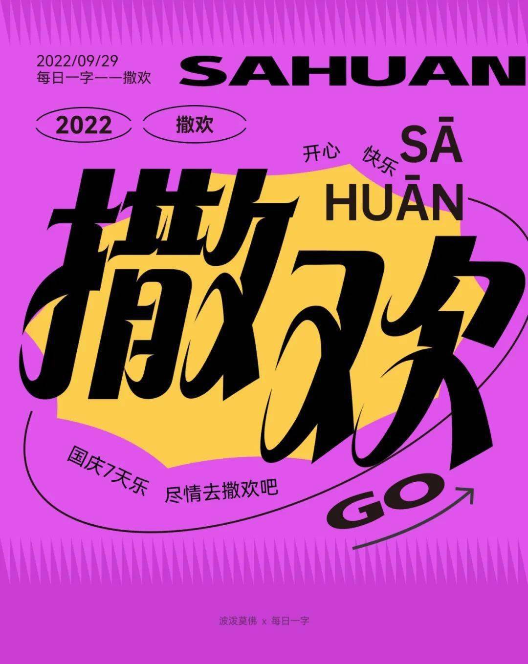 字体帮2397撒欢 今日命题不甘平凡
