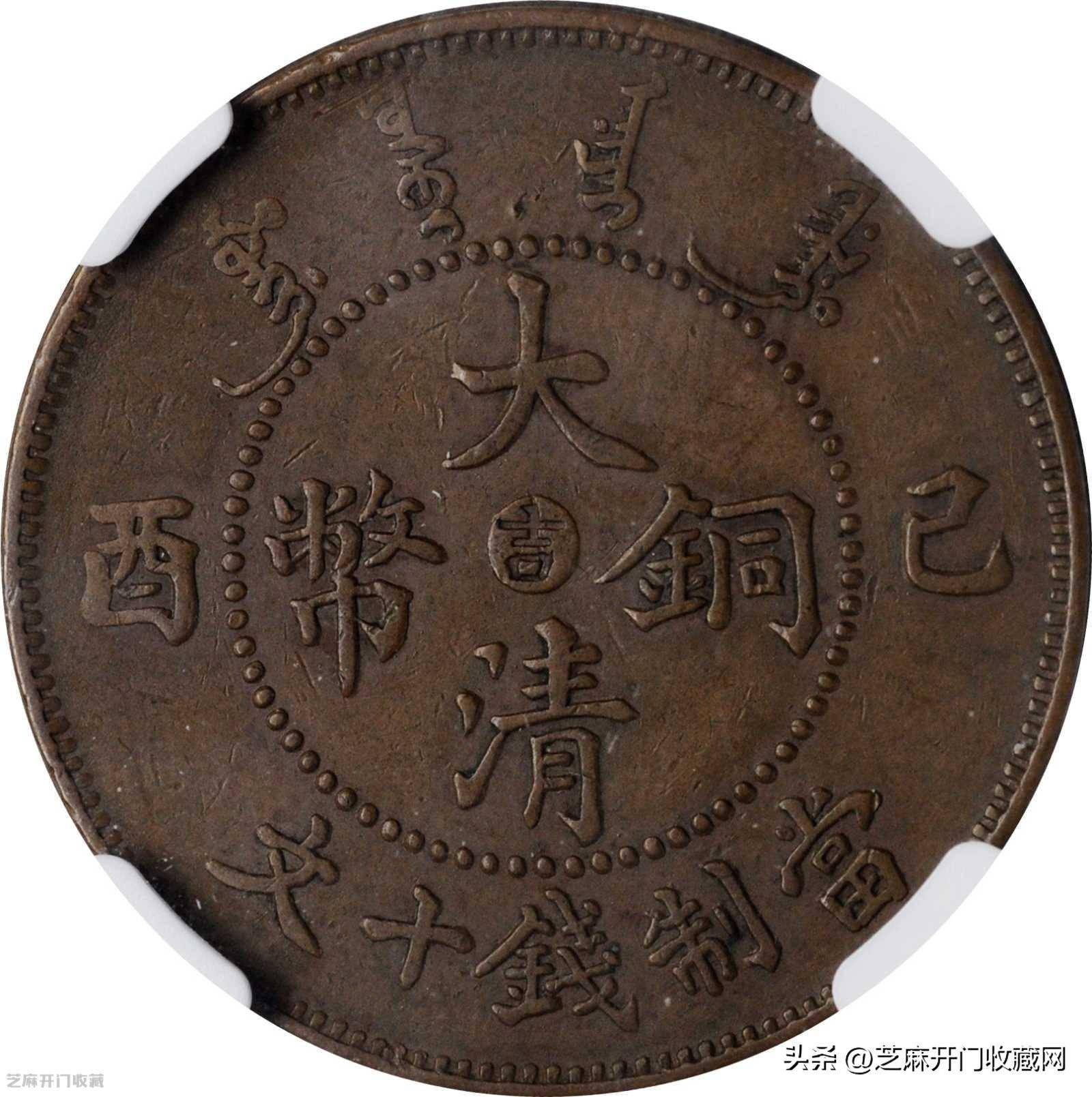 大清铜币十文值多少钱_钱币_估价_成交价