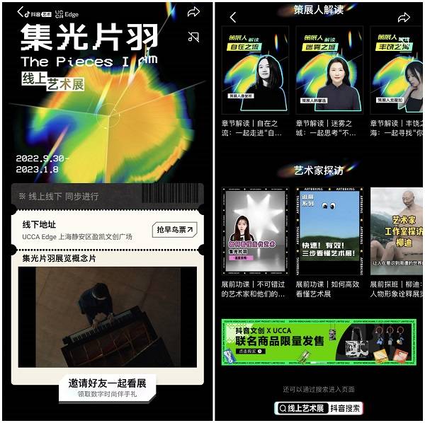 抖音艺术联合UCCA推出“集光片羽”大展，观众可线上线下同步看展_展览_创作_直播间