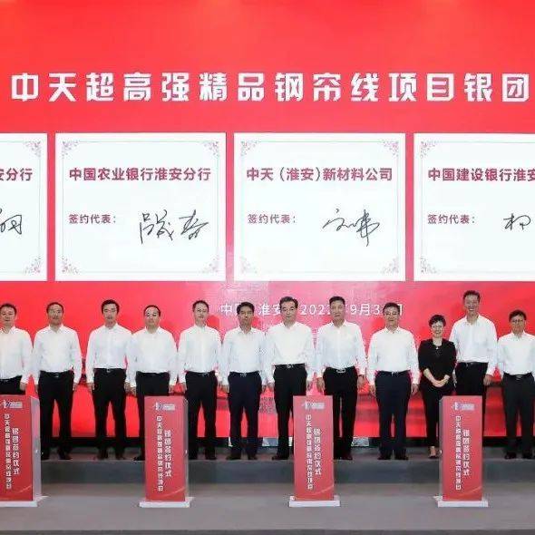 中天超高强精品钢帘线项目银团签约仪式举行_淮安_发展_建设