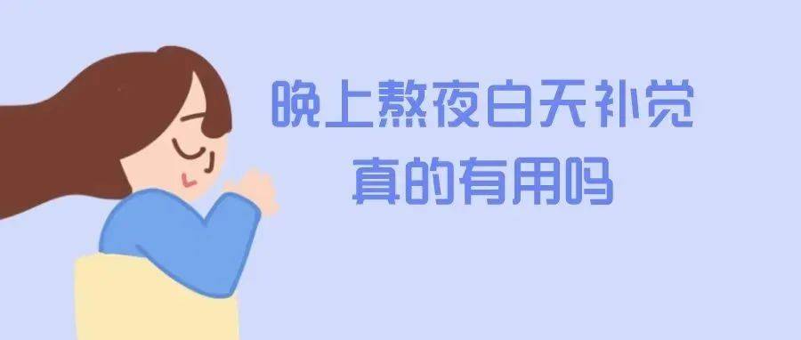 晚上熬夜中午补觉就行? 医生提醒:睡得少,可能基因突变!_睡眠_疫情_时间