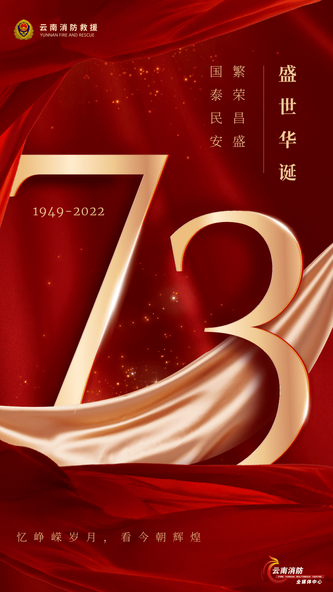 峥嵘73载,与祖国同梦_庆祝新中国成立73周年_祝福_防范