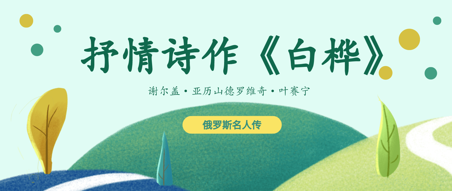 俄罗斯名人传|诗人叶赛宁——抒怀歌颂《白桦》_桦树_象征_朋友