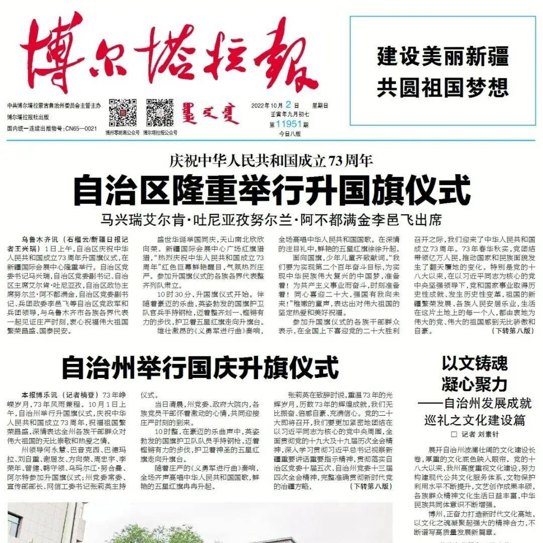 掌上阅报 | 10月2日《博尔塔拉报》_谢晓研_吕海洪_图片