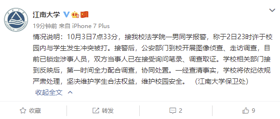 江南大学：一男生报警称校园内与学生发生冲突被打，相关部门第一时间全力配合调查