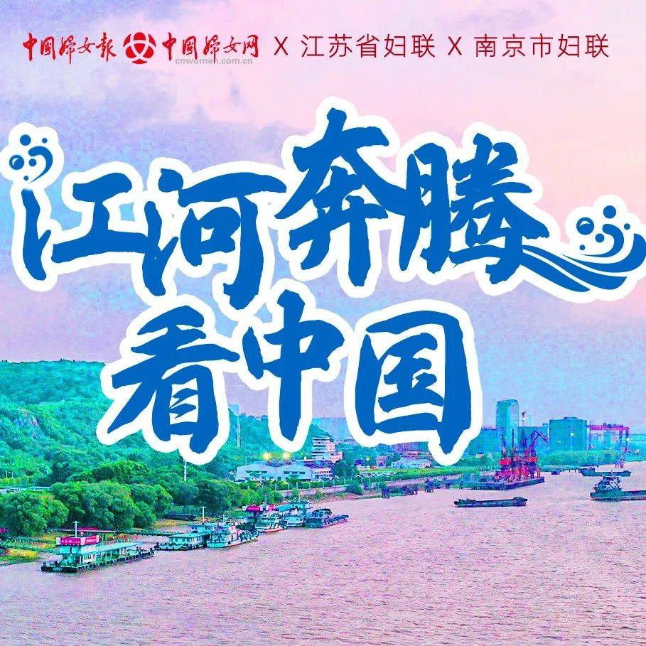 【直播预告】走,这个国庆假期,跟我们一起江河奔腾看中国_江苏_女性_长江