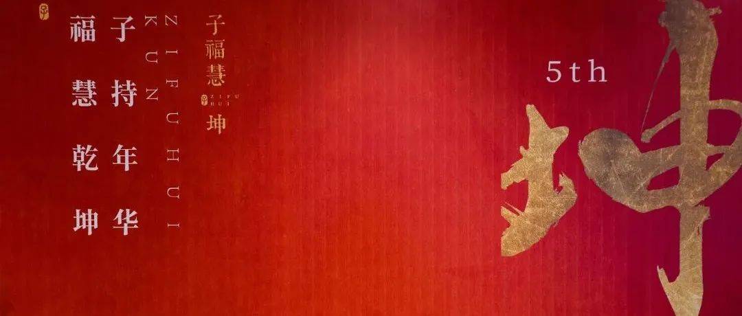 子福慧五周年 | 子持年华 福慧乾坤_包厢_周子洋_上海