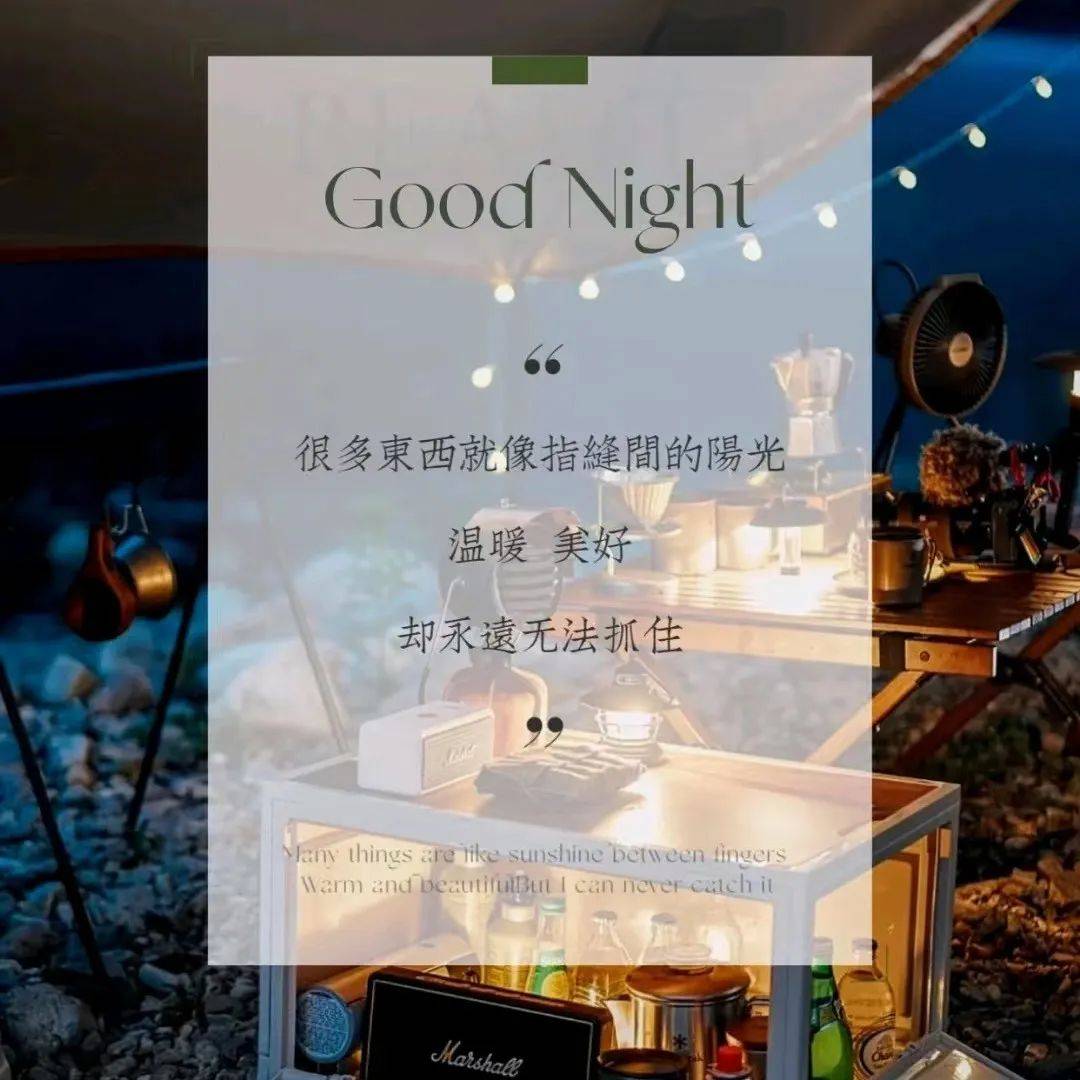 晚安C位出圈文案_底气_勇气_朋友
