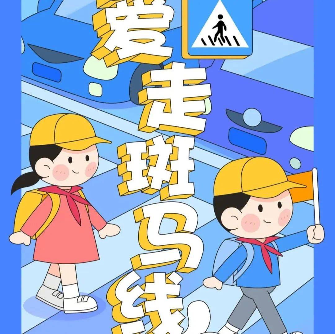 文明交通,安全出行 这些小知识你需要了解_行走_车辆_人行道