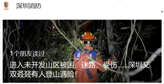 黑夜救援！深圳2名游客登山迷路，被困大山！消防提醒