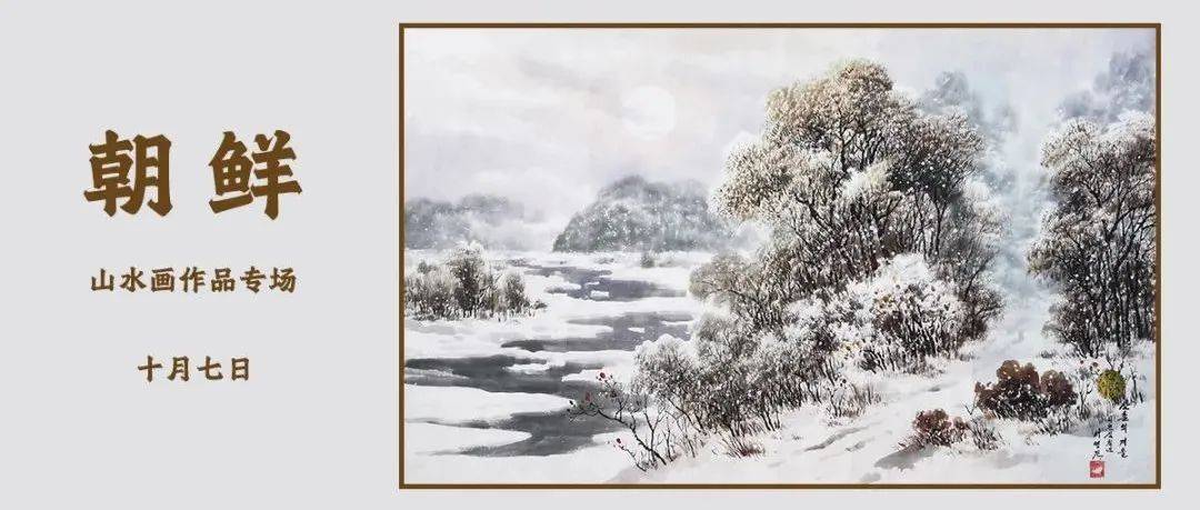 专题拍场丨朝鲜山水画作品专场_沙龙_艺术网_艺术品