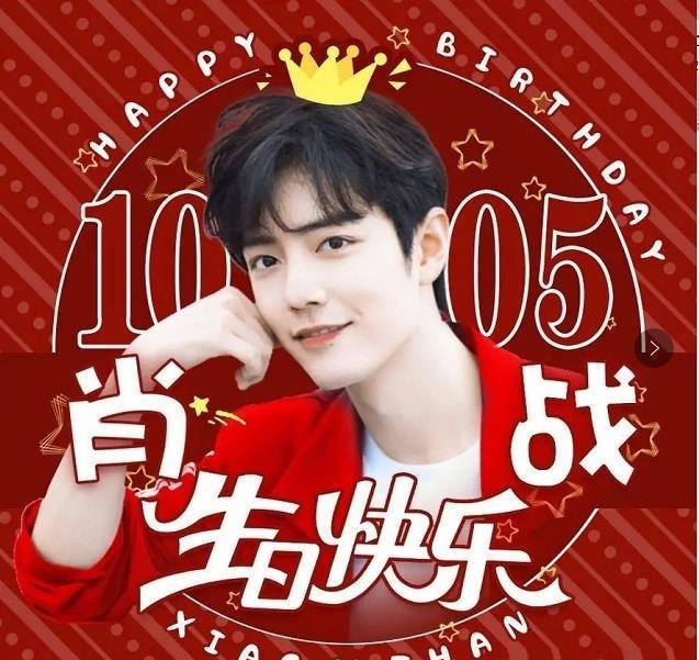 有排面有温度,历劫归来注定难忘,肖战29岁生日快乐_活动_小飞侠_商家